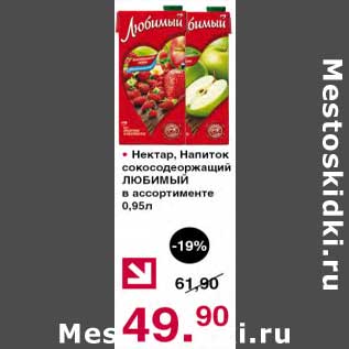Акция - Нектар / Напиток Любимый