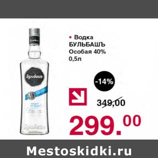 Акция - Водка Бульбашъ Особая 40%