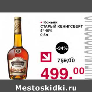 Акция - Коньяк Старый Кенигсберг 5* 40%