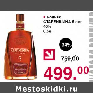 Акция - Коньяк Старейшина 5 лет 40%