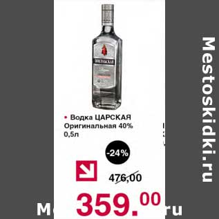 Акция - Водка Царская Оригинальная 40%