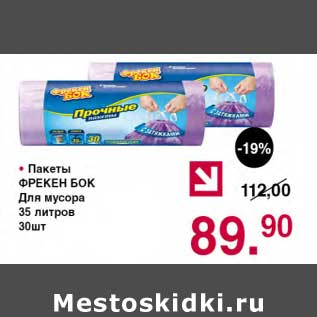 Акция - Пакеты Фрекен Бок для мусора