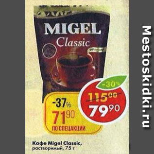 Акция - Кофе Migel Classic растворимый