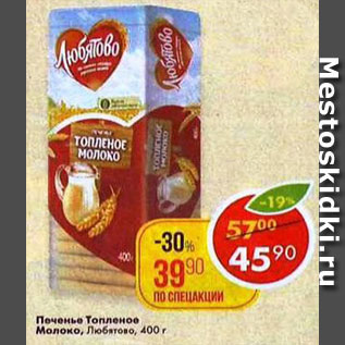 Акция - Печенье Топленое Молоко, ЛЮБЯТОВО