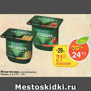 Акция - Йогурт Активиа 2,4-2,9%