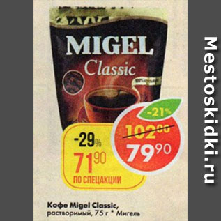 Акция - Кофе Migel Classic растворимый