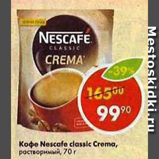 Акция - Кофе Nescafe Classic растворимый