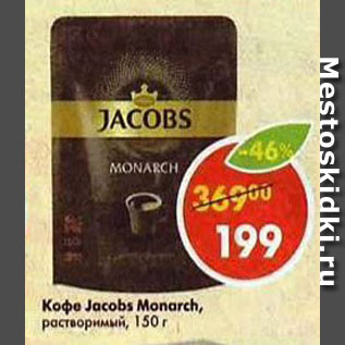 Акция - Кофе Jacobs Monarch растворимый