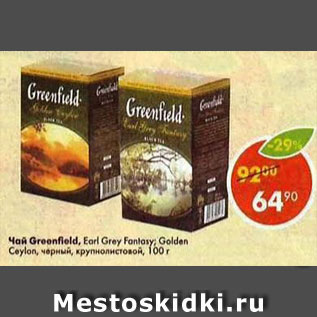 Акция - Чай Greenfield Earl Grey черный