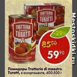 Акция - Помидоры Trattoria di maestro Turatti