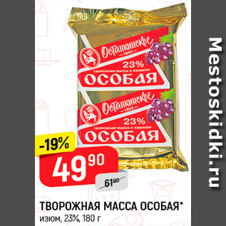 Акция - Творожная масса Особая