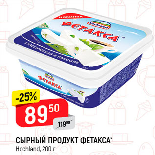 Акция - Сырный продукт Фетакса