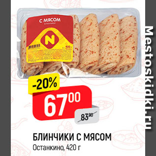 Акция - Блинчики с мясом