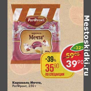 Акция - карамель Мечта РотФронт