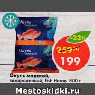 Акция - Окунь морской Fish House