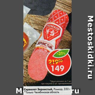 Акция - Сервелат Зернистый, Ромкор