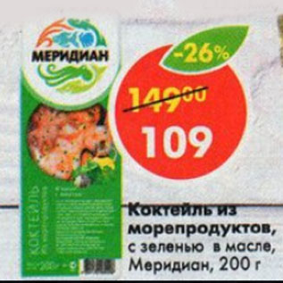 Акция - Коктейль из морепродуктов Меридиан