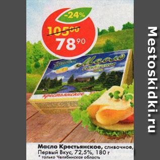 Акция - Масло Крестьянское Первый вкус 72,5%
