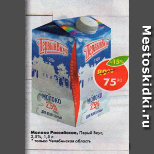 Акция - Молоко Российское Первый вкус 2,5%