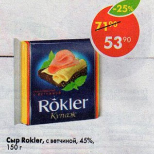 Акция - Сыр плавленый Rokler 45%