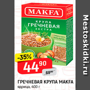 Акция - Гречневая крупа Макфа