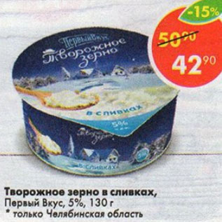 Акция - Творожное зерно в сливках Первый вкус 5%