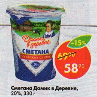 Акция - Сметана ДОМИК В ДЕРЕВНЕ 20%