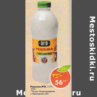 Акция - Ряженка ЭГО 3,2%