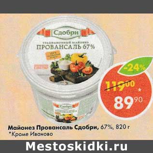 Акция - Майонез Провансаль Сдобри 67%