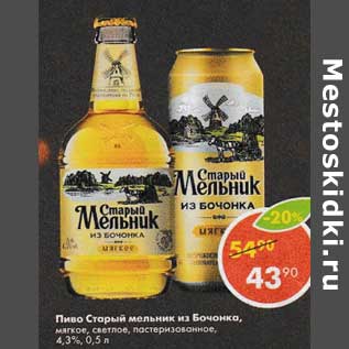 Акция - Пиво Старый мельник из бочонка 4,3%