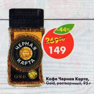 Акция - Кофе Черная карта Gold растворимый