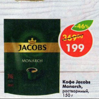 Акция - Кофе Jacobs Monarch растворимый