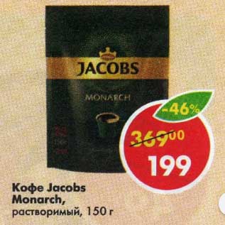 Акция - Кофе Jacobs Monarch растворимый