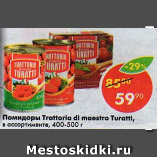 Акция - Помидоры Trattoria di maestro Turatti