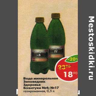 Акция - Вода минеральная Заповедник Здоровья Ессентуки №4/ №17