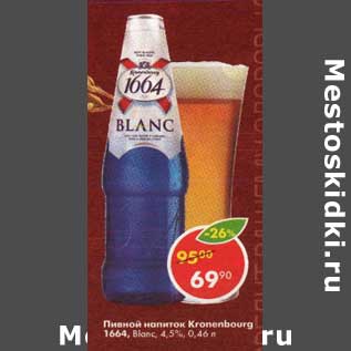 Акция - Пивной напиток Kronenbourg 4,5%