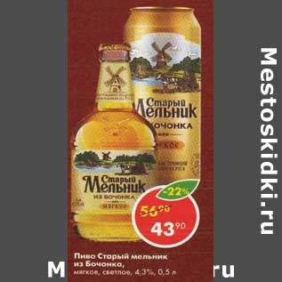 Акция - Пиво Старый мельник из бочонка 4,3%