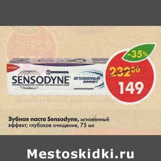 Акция - зубная паста SENSODYNE