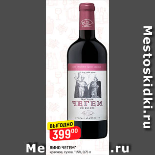Акция - Вино Чегем