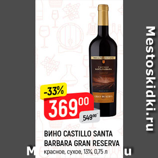 Акция - Вино Castillo Santa Barbara Gran Reserva