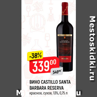 Акция - Вино Castillo Santa Barbara Reserva