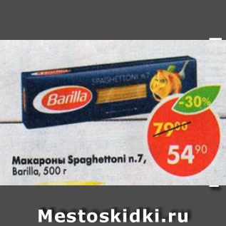 Акция - Макароны Barilla №7