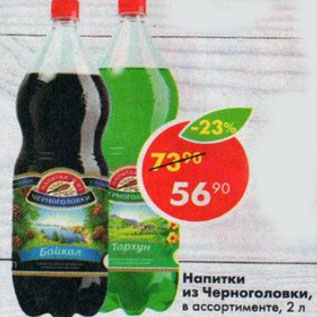 Акция - напитки из Черноголовки