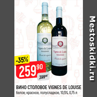 Акция - Вино Столовое Vignes de Louise