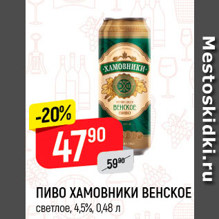 Акция - Пиво Хамовники венское