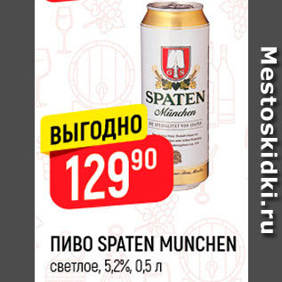 Акция - Пиво Спатен Мюнхен