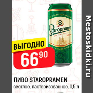 Акция - Пиво Старопрамен