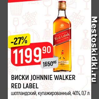 Акция - Виски Johnie Walker Red Label