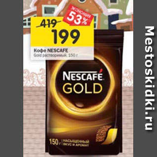 Акция - Кофе Nescafe Gold растворимый