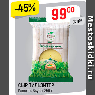 Акция - Сыр Тильзитер